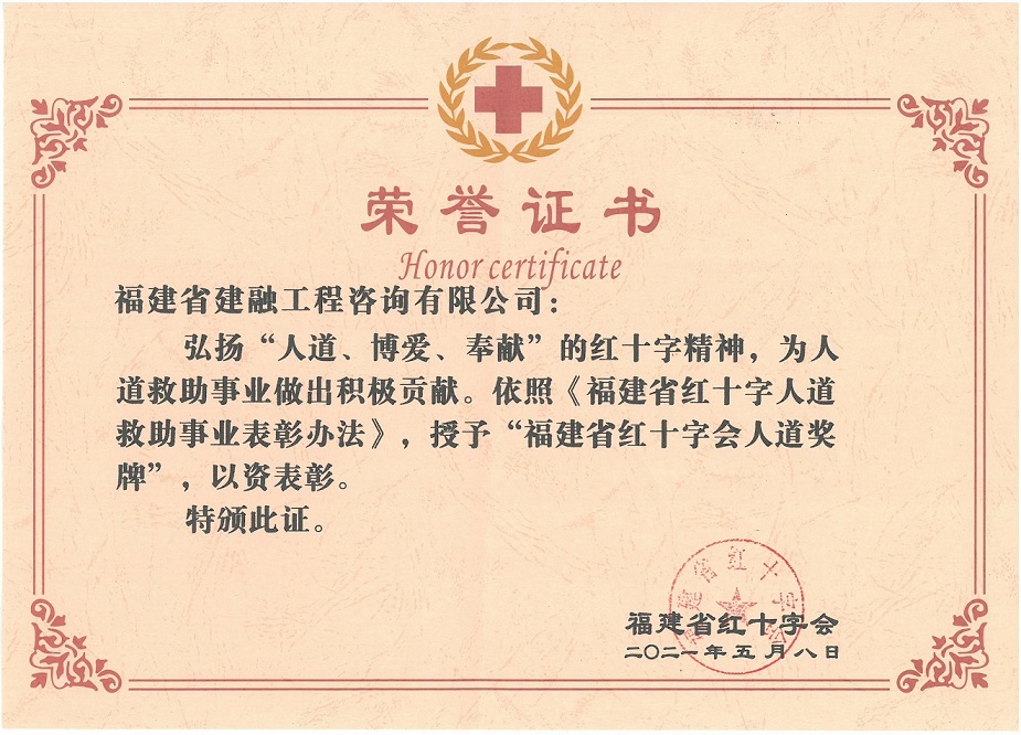 福建紅十字會(huì ):人道主義獎.jpg